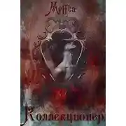 Постер книги Коллекционер (СИ)