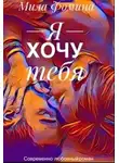 Мила Фомина - Я хочу тебя (СИ)