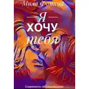 Постер книги Я хочу тебя (СИ)