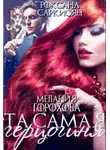 Роксана Саркисян - Та самая герцогиня (СИ)