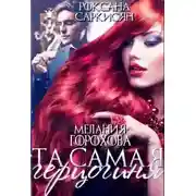 Постер книги Та самая герцогиня (СИ)