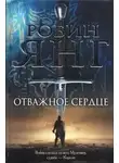Робин Янг - Отважное сердце