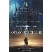 Постер книги Отважное сердце