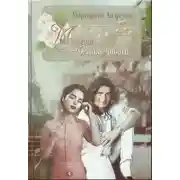 Постер книги Мелодия Бесконечности. Книга первая (СИ)