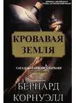 Бернард Корнуэлл - Кровавая Земля (ЛП)