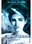 Даниэль Зеа Рэй - Данфейт (СИ)