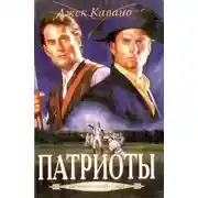 Постер книги Патриоты