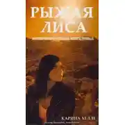 Постер книги Рыжая лиса (ЛП)