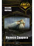 Татьяна Мирная - Колесо Сварога (СИ)