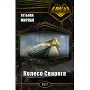 Постер книги Колесо Сварога (СИ)