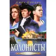 Постер книги Колонисты