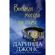 Постер книги Восьмая могила во тьме (ЛП)