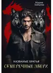 Мария Зайцева - Названые братья. Сумеречные звери