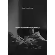 Постер книги Психотерапия бессонницы