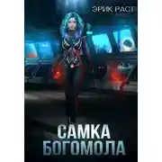 Постер книги Самка богомола