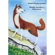 Постер книги Между Западом и Востоком