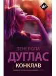 Пенелопа Дуглас - Конклав