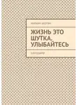 Мариам Акопян - Жизнь это шутка. Улыбайтесь. Благодарю