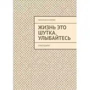 Постер книги Жизнь это шутка. Улыбайтесь. Благодарю