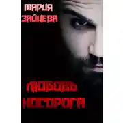 Постер книги Любовь Носорога