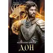 Постер книги Названые братья. Дон