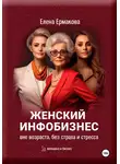 Елена Ермакова - Женский инфобизнес вне возраста, страха и стресса