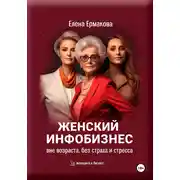 Постер книги Женский инфобизнес вне возраста, страха и стресса