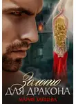 Мария Зайцева - Золото для Дракона