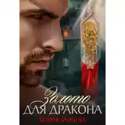 Постер книги Золото для Дракона