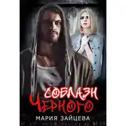 Постер книги Соблазн Черного