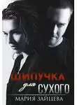 Мария Зайцева - Шипучка для Сухого