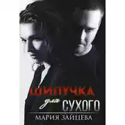 Постер книги Шипучка для Сухого