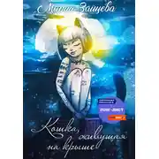 Постер книги Кошка, живущая на крыше