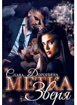Слава Доронина - Метка Зверя