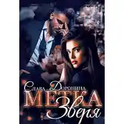 Постер книги Метка Зверя