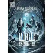 Постер книги ШИШ и компания