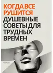 Роберт Стен - Когда все рушится. Душевные советы для трудных времен
