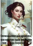 Дара Бояринова - Спецзадание для дракона, или кругом одни маньяки