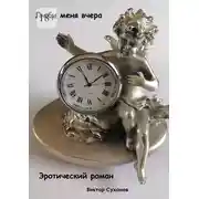 Постер книги Люби меня вчера. Эротический роман