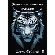 Постер книги Зверь с человечьими глазами