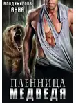Анна Владимирова - Пленница медведя