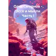 Постер книги Олег Смирнов – Эссе и мысли