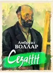 Амбруаз Воллар - Сезанн