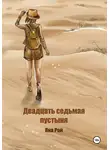 Яна Рой - Двадцать седьмая пустыня