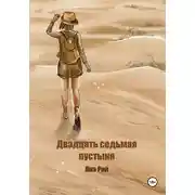 Постер книги Двадцать седьмая пустыня