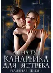 Анна Гур - Канарейка для ястреба. Реальная жизнь