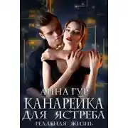 Постер книги Канарейка для ястреба. Реальная жизнь