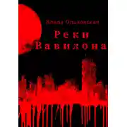 Постер книги Реки Вавилона