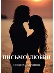 Николай Латыпов - Письмо любви