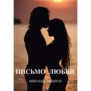 Постер книги Письмо любви